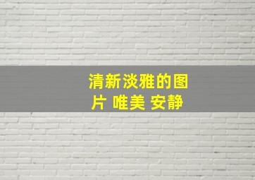 清新淡雅的图片 唯美 安静